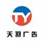淮南市天羽广告有限公司