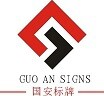 淮南市国安标牌制作有限公司