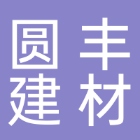 安徽省圆丰建材有限公司