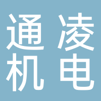 安徽通凌机电设备销售有限公司