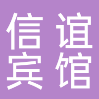 安徽信谊宾馆有限公司