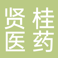 安徽贤桂医药科技有限公司
