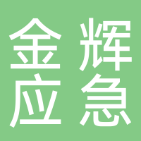 淮南金辉应急安防工程有限公司