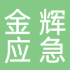 淮南金辉应急安防工程有限公司