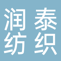 淮南市润泰纺织有限公司