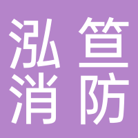 安徽泓笪消防工程有限公司