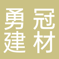 淮南勇冠新型建材有限公司