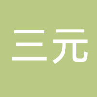 淮南市三元房地产经纪有限公司