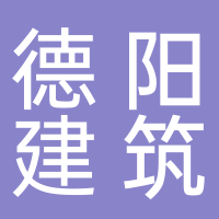 淮南德阳建筑装饰工程有限公司