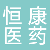 淮南市恒康医药有限公司