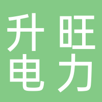 淮南市升旺电力设备检修有限公司