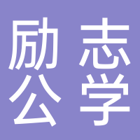 淮南励志公学