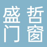 安徽省盛哲门窗制造有限公司