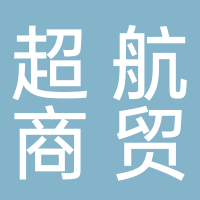 淮南超航商贸有限公司