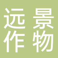 安徽远景作物保护有限公司