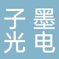 安徽子墨光电科技有限公司