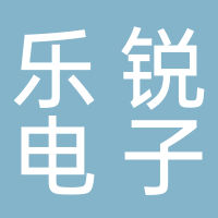 淮南市乐锐电子科技有限公司