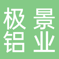 安徽省极景铝业销售有限公司