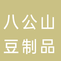 淮南市楚汉徽韵食品科技有限公司