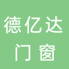 八公山区德亿达门窗