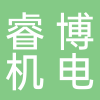 安徽省睿博机电技术有限公司