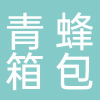 淮南青蜂箱包有限公司