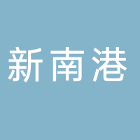 安徽新南港汽车智能安全零部件有限公司