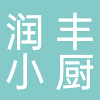 山南新区润丰小厨饭店（个体工商户）