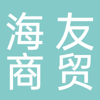 淮南市海友商贸有限公司