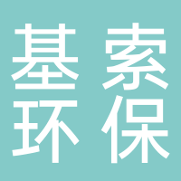 安徽基索环保科技有限公司