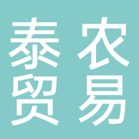 淮南市泰农贸易有限公司