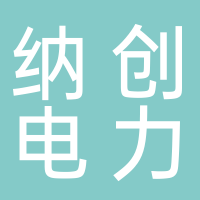 淮南纳创电力工程有限公司