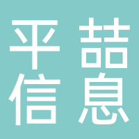 田家庵区平喆信息咨询服务部（个体工商户）