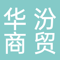 合肥华汾商贸有限公司淮南分公司