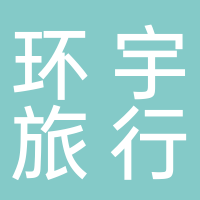 淮南市环宇旅行社有限公司