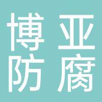 淮南市博亚防腐堵漏工程有限公司