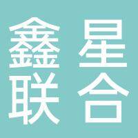 安徽鑫星联合机械科技有限公司