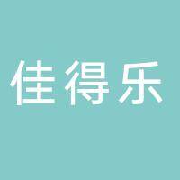 安徽佳得乐食品有限公司