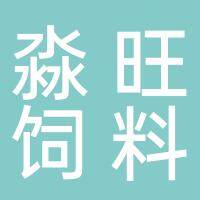 淮南市淼旺饲料有限公司