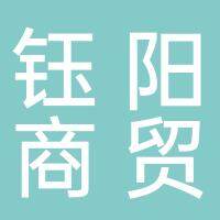 淮南市钰阳商贸有限公司