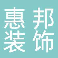 淮南市惠邦装饰工程有限公司