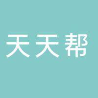 潘集区袁庄天天帮百货店（个体工商户）