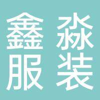 淮南市鑫淼服装有限公司