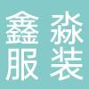淮南市鑫淼服装有限公司