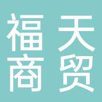淮南福天商贸有限公司