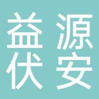 安徽益源伏安电源科技有限公司