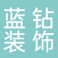 淮南蓝钻装饰工程有限公司