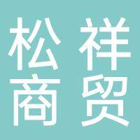 淮南市松祥商贸有限公司