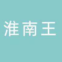安徽淮南王酒业有限责任公司