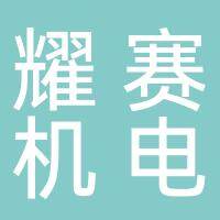 安徽耀赛机电设备有限公司